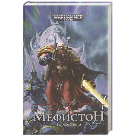 Фантастика, фэнтези, книга Мефистон. Город света