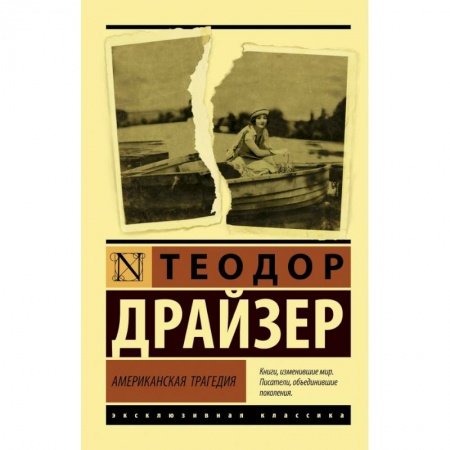 Классика, современная литература, книга Американская трагедия