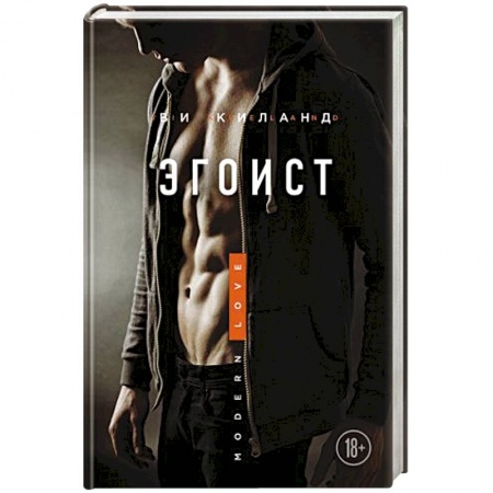 Любовный роман, книга Эгоист