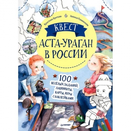 Досуг, творчество и кулинария, книга Квест. Аста-Ураган в России. 100 веселых заданий, лабиринты, карты, игры с наклейками