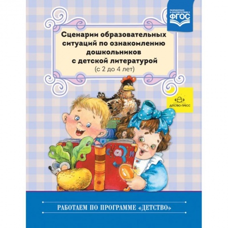 Учителям, педагогам, воспитателям, книга Сценарии образовательных ситуаций по ознакомлению дошкольников с детской литературой. 2-4 года. ФГОС