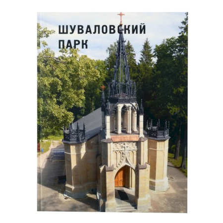 Культура, искусство, книга Шуваловский парк