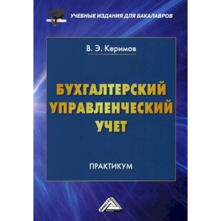 Бухгалтерия. Налоги. Аудит, книга Бухгалтерский управленческий учет