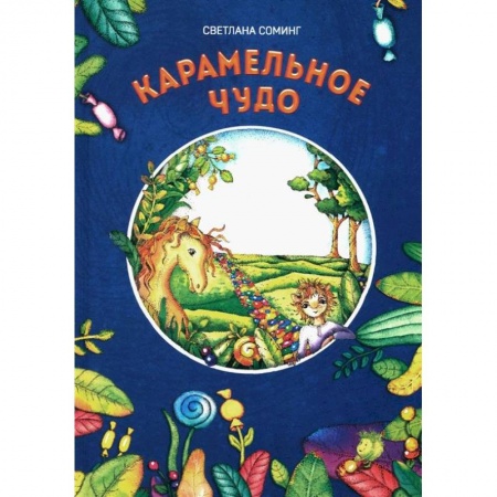 Проза для детей, книга Карамельное чудо