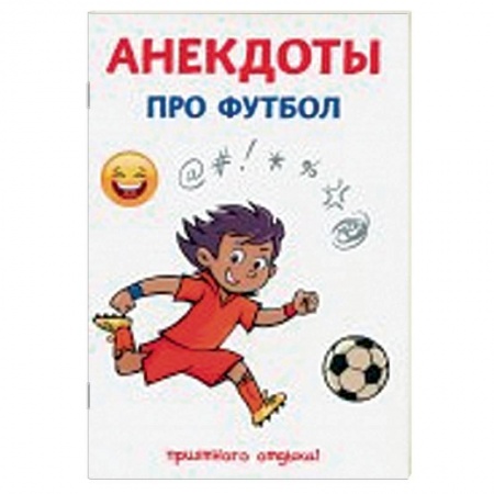 Развлечения. Праздники. Юмор, книга Анекдоты про футбол