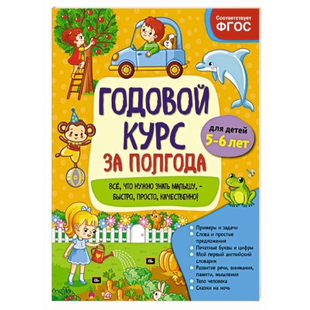 Дошкольникам, книга Годовой курс за полгода. Для детей 5-6 лет