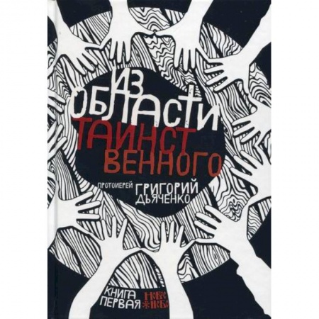 Православие, книга Из области таинственного