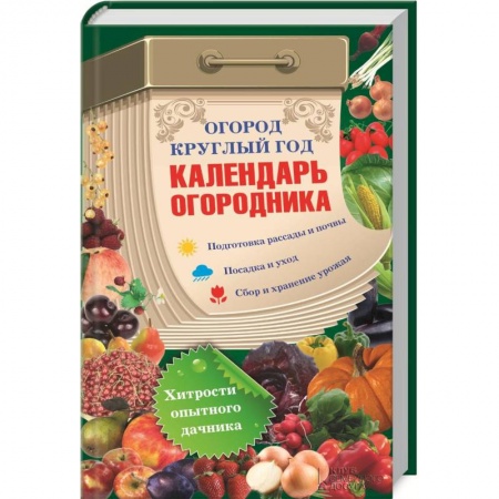 Книги, книга Огород круглый год. Календарь огородника