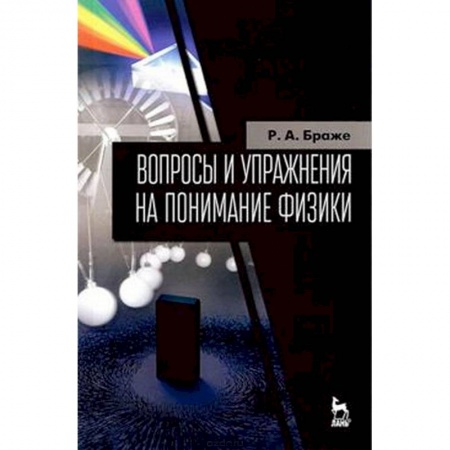 Школьникам и абитуриентам, книга Вопросы и упражнения на понимание физики. Учебное пособие