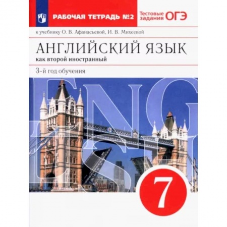 Детям. Школьникам. Студентам, книга Английский язык. 3-й год обучения. 7 класс. Рабочая тетрадь №2 к учебнику О. Афанасьевой. ФГОС
