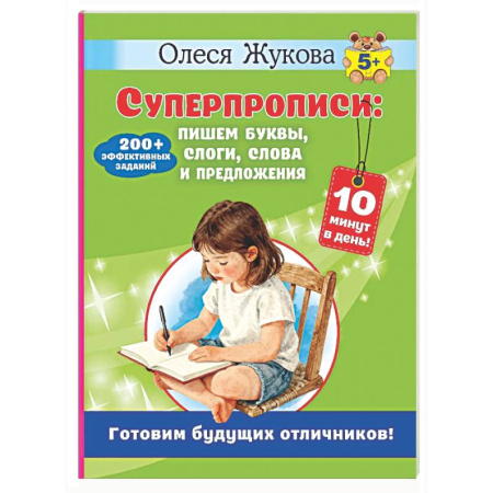 Дошкольникам, книга Суперпрописи: пишем буквы, слоги, слова и предложения