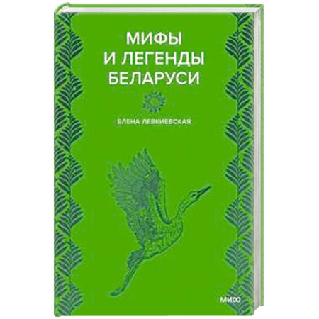 Классика, современная литература, книга Мифы и легенды Беларуси