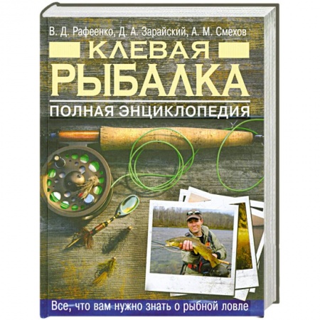 Книги, книга Клевая рыбалка. Полная энциклопедия