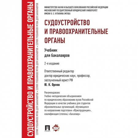 Общественные и гуманитарные науки, книга Судоустройство и правоохранительные органы