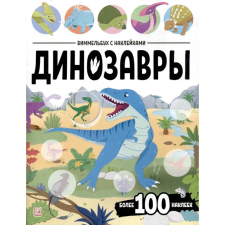 Досуг, творчество и кулинария, книга Виммельбух с наклейками. Динозавры