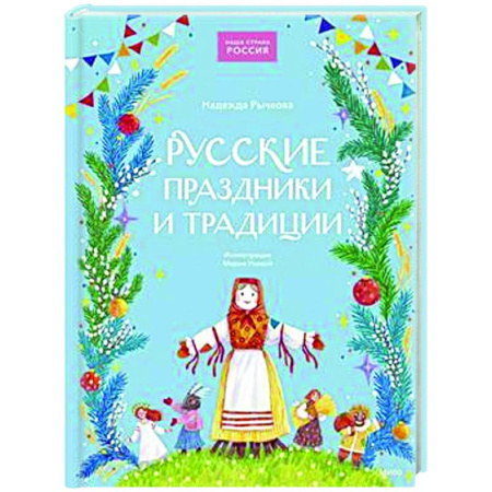 Познавательная литература, книга Русские праздники и традиции