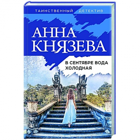 Детективы, триллеры, книга В сентябре вода холодная