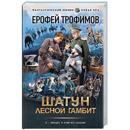 Фантастика, фэнтези, книга Шатун. Лесной гамбит