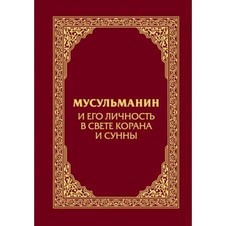 Религиоведение. История религий, книга Мусульманин и его личность в свете Корана и Сунны