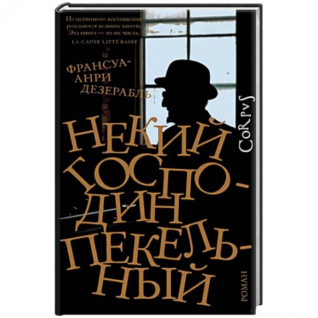 Классика, современная литература, книга Некий господин Пекельный
