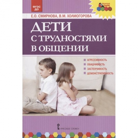 Учителям, педагогам, воспитателям, книга Дети с трудностями в общении