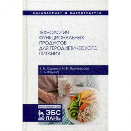 Студентам и аспирантам, книга Технология функциональных продуктов для геродиетического питания. Учебное пособие