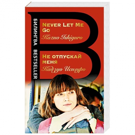 Изучение языков, книга Не отпускай меня. Never let me go