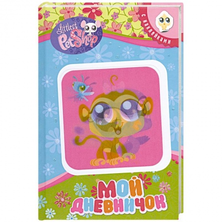 Книги, книга Мой дневничок