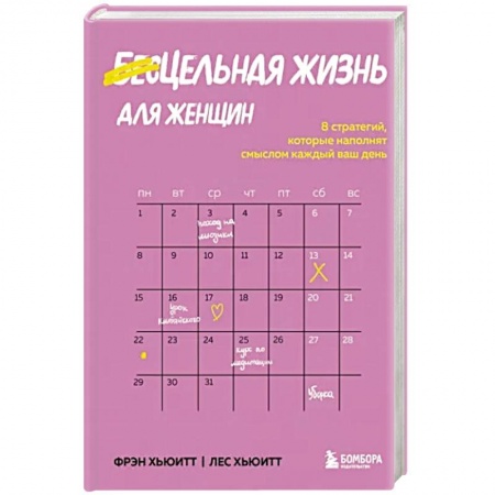 Общественные и гуманитарные науки, книга Цельная жизнь для женщин. 8 стратегий, которые наполнят смыслом каждый ваш день