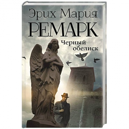 Книги, книга Черный обелиск