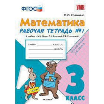 Математика. 3 класс. Рабочая тетрадь №1. К учебнику М.И.Моро ФГОС Математика. 3 класс. Рабочая тетрадь №1. К учебнику М.И.Моро ФГОС