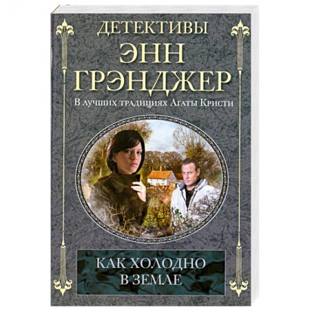 Книги, книга Как холодно в земле