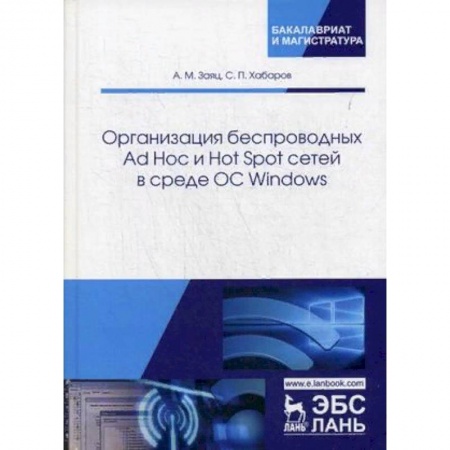 Студентам и аспирантам, книга Организация беспроводных Ad Hoc и Hot Spot сетей в среде ОС Windows. Учебное пособие