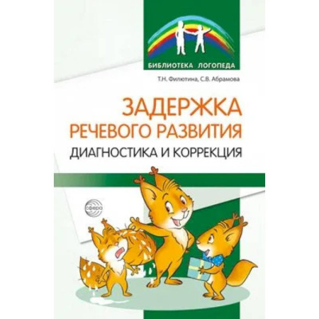 Учителям, педагогам, воспитателям, книга Задержка речевого развития. Диагностика и коррекция
