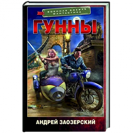 Фантастика, фэнтези, книга Гунны