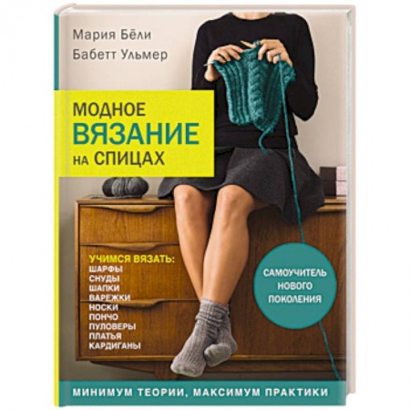 Рукоделие. Творчество, книга Модное вязание на спицах. Самоучитель нового поколения