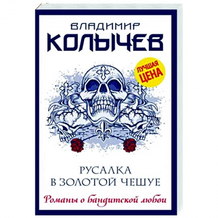 Детективы, триллеры, книга Русалка в золотой чешуе