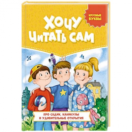 Книги для дошкольников (4-6 лет), книга Про садик, каникулы и удивительные открытия