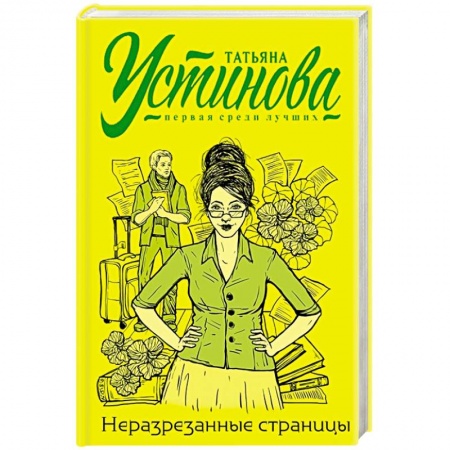 Детективы, триллеры, книга Неразрезанные страницы