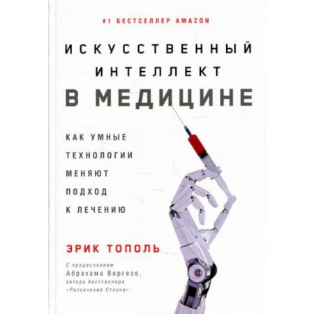 Медицинские энциклопедии и справочники, книга Искусственный интеллект в медицине: Как умные технологии меняют подход к лечению