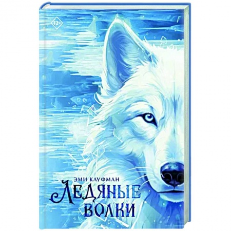 Фантастика, фэнтези, книга Ледяные волки