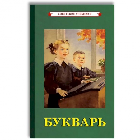 Азбука. Букварь, книга Советский Букварь. Обучение чтению с нуля (1955)