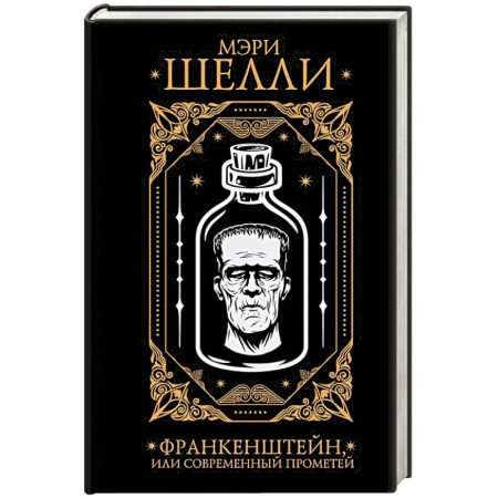 Фантастика, фэнтези, книга Франкенштейн, или современный Прометей