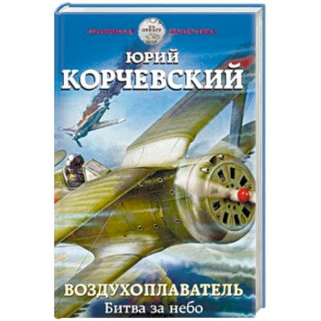 Фантастика, фэнтези, книга Воздухоплаватель. Битва за небо