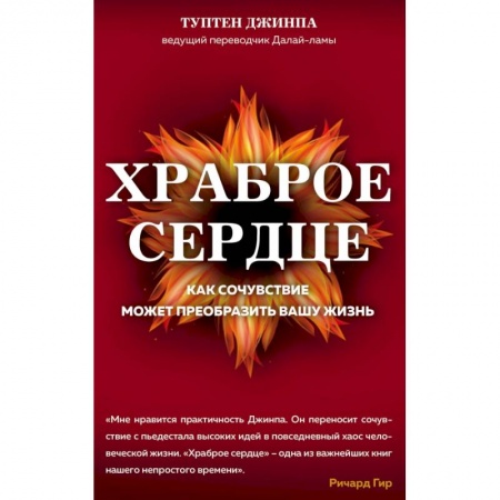 Эзотерические учения, книга Храброе сердце