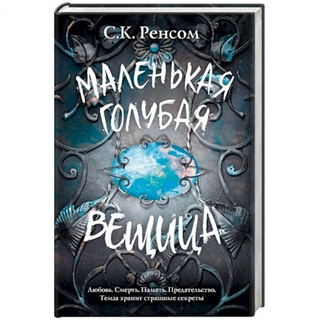 Фантастика, фэнтези, книга Маленькая голубая вещица