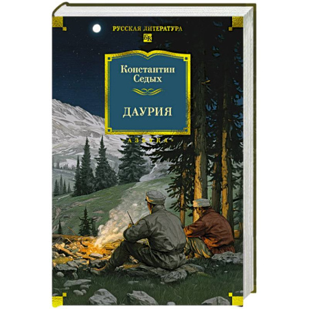 Классика, современная литература, книга Даурия
