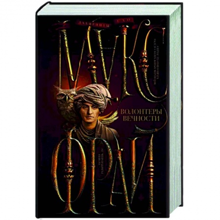 Фантастика, фэнтези, книга Волонтеры вечности