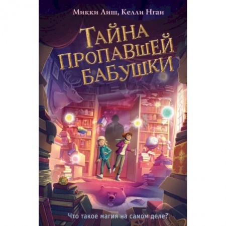 Проза для детей, книга Тайна пропавшей бабушки