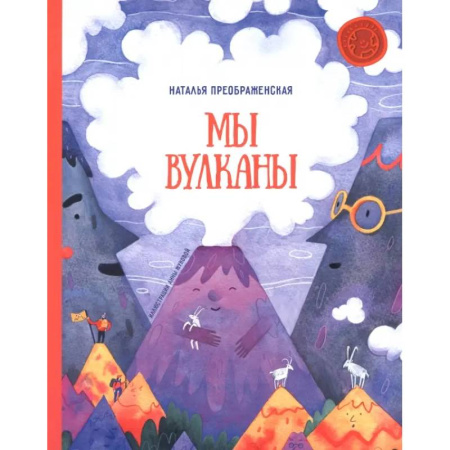 Познавательная литература, книга Мы - вулканы!